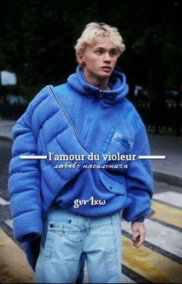 любовь насильника|D&J