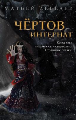 Чёртов интернат