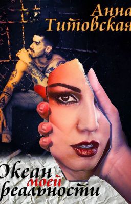 Океан моей реальности