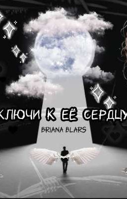 Ключи к её сердцу 