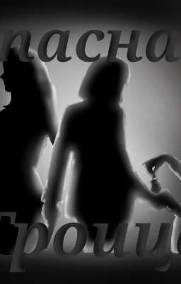 Опасная троица 