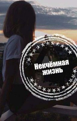 Никчёмная жизнь