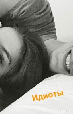 Идиоты