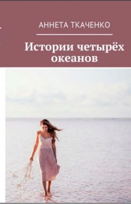Истории четырех океанов