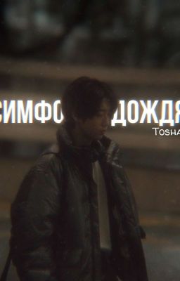 Симфония дождя |минсоны|
