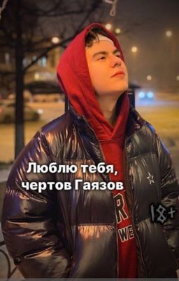 Люблю тебя, чертов Гаязов