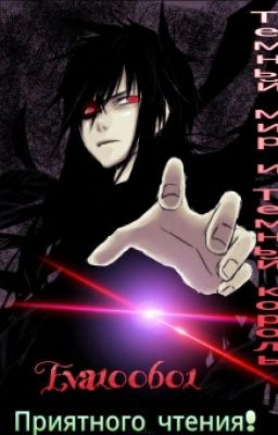 Тёмный Мир и Тёмный Король