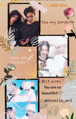 моя болезнь Ханахаки - это ты