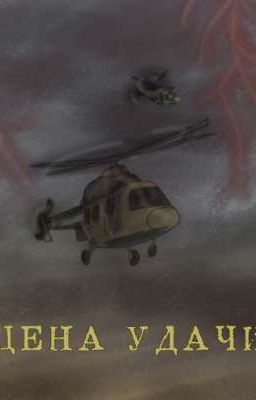 Цена удачи