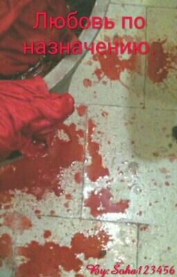 Любовь по назначению.