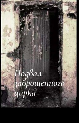 Подвал заброшенного цирка