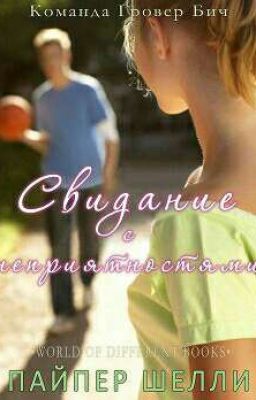 Свидание с неприятностями 