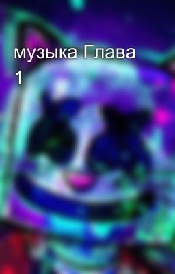 музыка Глава 1