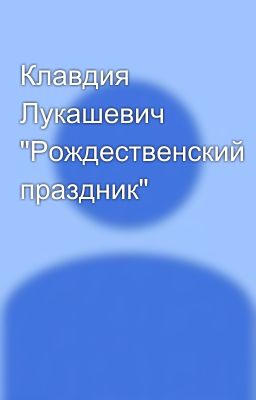 Клавдия Лукашевич "Рождественский праздник"
