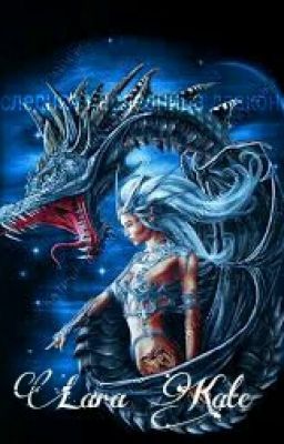 Последняя Наследница Драконов. 