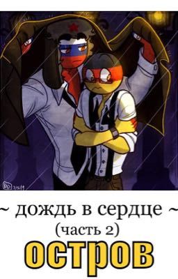 дождь в сердце (часть 2)