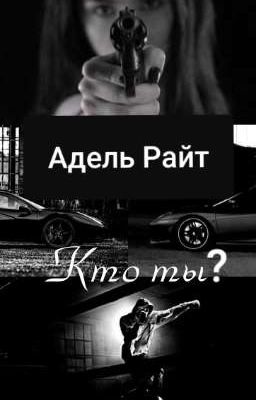 Адель Райт