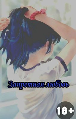 Запретная Любовь 