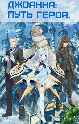 Джоанна: Путь героя.