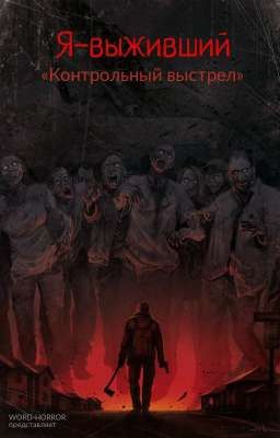 Я-выживший! «Контрольный выстрел» 