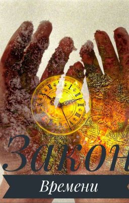 Закон Времени