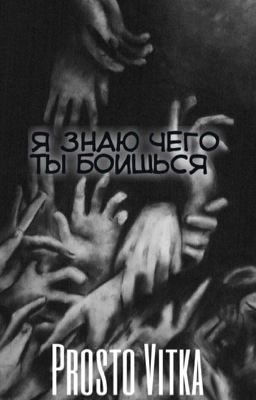 Я знаю чего ты боишься 