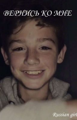 Вернись Ко Мне [ЗАКОНЧЕНО]