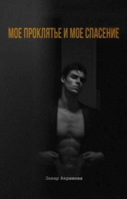 Мое проклятье и мое спасение