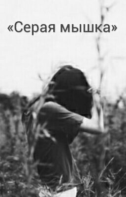 «Серая мышка»