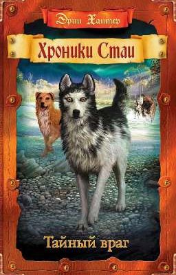 Тайна Врага. Хроники Стаи 