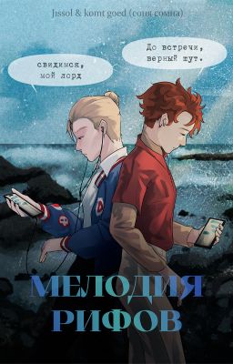 Мелодия рифов