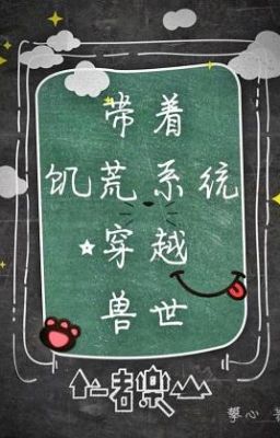 Бл Путешествуйте по миру зверей вместе с системой голода 带着饥荒系统穿越兽世