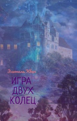 Игра двух колец