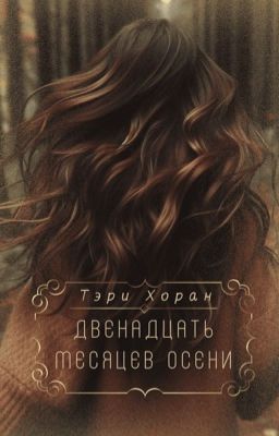 Двенадцать месяцев осени