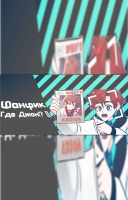 Где Джон!? || 🚩