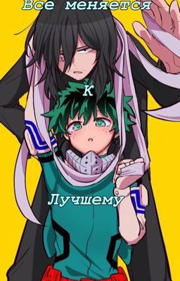 Все Меняется К Лучшему 