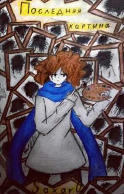 Последняя картина 
