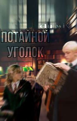 Потайной уголок