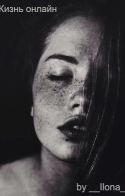 Жизнь онлайн