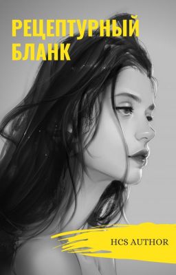 Рецептурный бланк