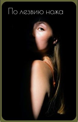 По лезвию ножа 