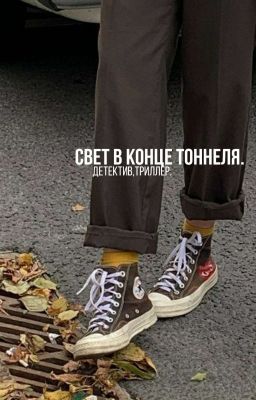 свет в конце тоннеля.