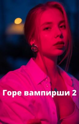 Горе вампирши 2