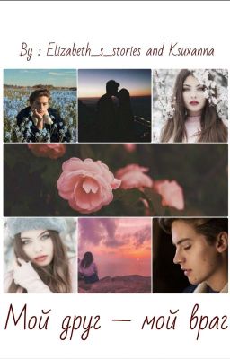 Мой друг - мой враг 