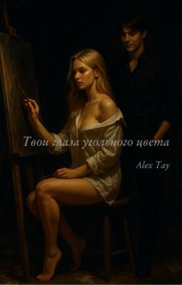 Твои глаза угольного цвета| Дмитрий Матвеев