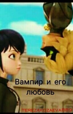 вампир и его любовь