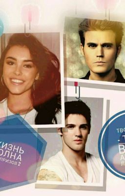 Жизнь полна сюрпризов 2. Твой друг - враг, а враг - любимый.