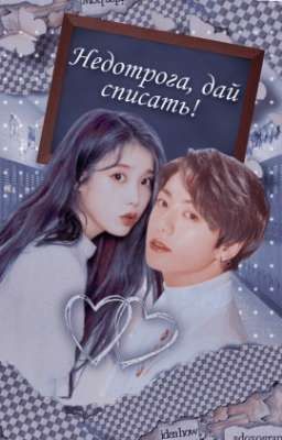 Недотрога, дай списать! 