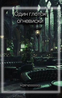 Один глоток огневиски