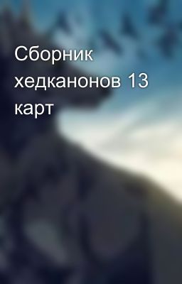 Сборник хедканонов 13 карт